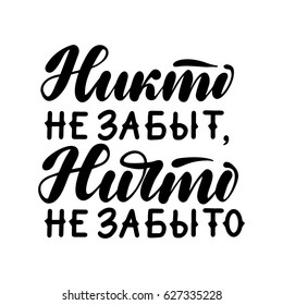 Nobody is forgotten, nothing is forgotten in Russian. 9th May Victory Day quote. Ink brush pen hand drawn lettering design. Vector illustration isolated on a white background.
