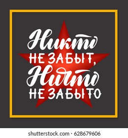 Nobody is forgotten, nothing is forgotten in Russian. 9th May Victory Day quote. Greeting card with ink brush pen hand drawn lettering design. Vector illustration.