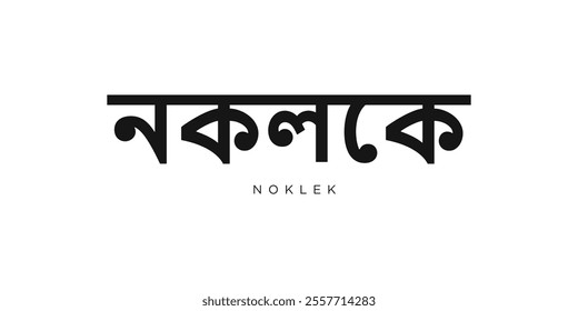 Noklek in the Bangladesh emblem. The design features a geometric style, vector illustration with bold typography in a modern font. The graphic slogan lettering.