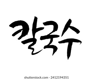 칼국수. Noodle. Calligraphy in Korean. きしめん