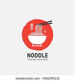 Noodle and ramen logo design vector template. chinese text translation "Noodle". Vector illustration.