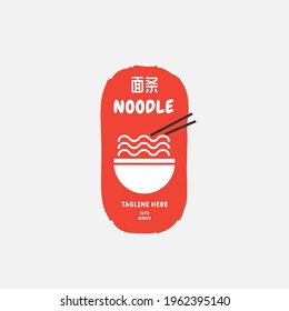 Noodle and ramen logo design vector template. chinese text translation "Noodle". Vector illustration.