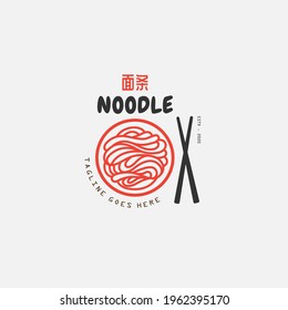 Noodle and ramen logo design vector template. chinese text translation "Noodle". Vector illustration.