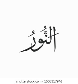 An Noor Allah Beautiful Name Calligraphy