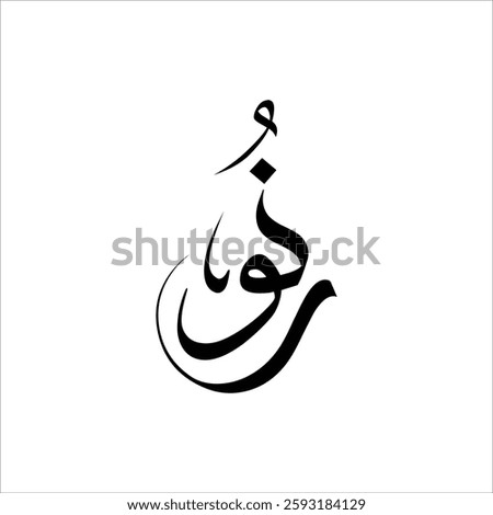 Noor Arabic calligraphy Artwork vector design in illustration.