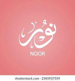 Noor (female name) written in arabic calligraphy with thuluth style 