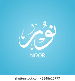 Noor (male name) written in arabic calligraphy with thuluth style 