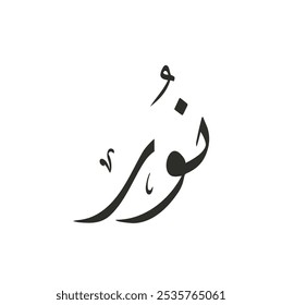 noor name in arabic calligraphy