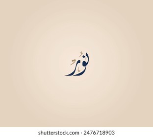 Noor Name in Arabic Diwani Calligraphy means "The light" نور