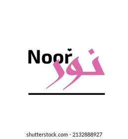 Noor Name written in Arabic Calligraphy for logos