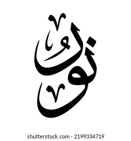 Noor, Nour, Nor, Arabic name, in a creative classic Arabic calligraphy.