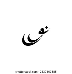 noor or nur Arabic Calligraphy Name. Flat and simple design With white background