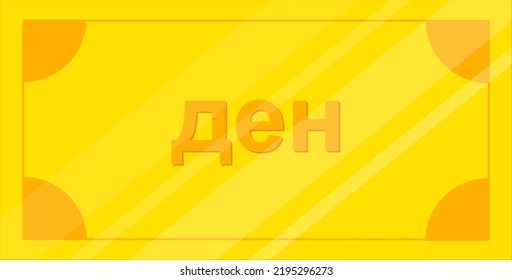 Captura de mano del vector de la bandera de Macedonia del Norte, dibujado mano del vector Denar