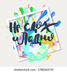 Not dead and okay. Grungy calligraphic poster, unique hand drawn lettering. Hipster vintage label, graphic design with ink grunge effect. Vector cyrillic artwork