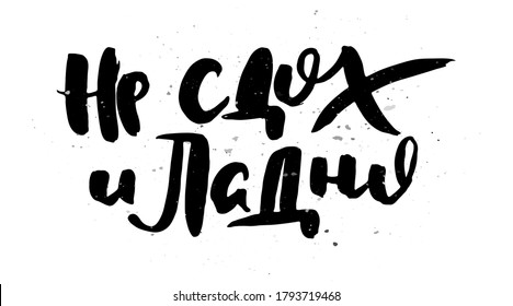 Not dead and okay. Grungy calligraphic poster, unique hand drawn lettering. Hipster vintage label, graphic design with ink grunge effect. Vector cyrillic artwork
