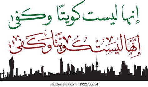 it's not only Kuwait, in Arabic Calligraphy, with two different styles, for Kuwait national day celebrations with Kuwait Skyline. translation is: it's not only Kuwait, It's more than that.