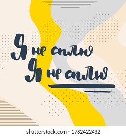 I am not sleeping. Grungy calligraphic poster, unique hand drawn lettering. Hipster vintage label, graphic design with ink grunge effect. Vector cyrillic artwork