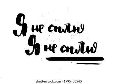 I am not sleeping. Grungy calligraphic poster, unique hand drawn lettering. Hipster vintage label, graphic design with ink grunge effect. Vector cyrillic artwork