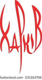 note Kharkiv curly font red color
