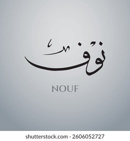 Nouf Arabic Name Calligraphy Vector eps, Arabic calligraphy logo design , islamic calligraphy, with balck and white background