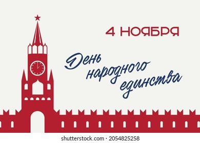 4 de noviembre, Día de la Unidad Nacional Letter contra el trasfondo del Kremlin. Traducción: "4 de noviembre. Día de la Unidad Nacional"