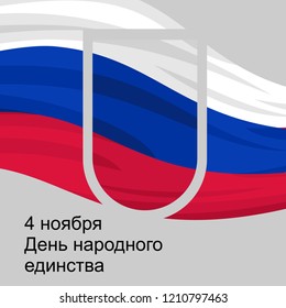 November 4, Russian unity day vector illustration. Suitable for greeting card, poster and banner.