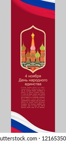 November 4, Russian unity day vector illustration. Suitable for greeting card, poster and banner.
