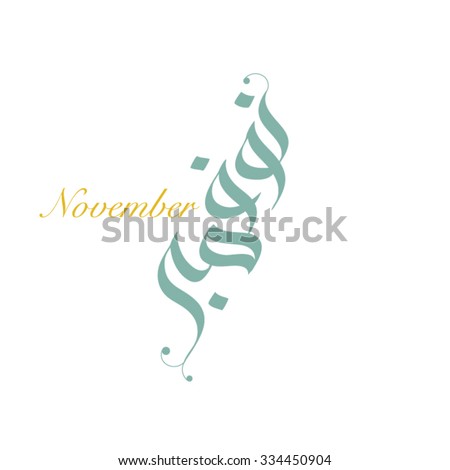 November in arabic calligraphy style it is a vector type file and can be used for calendar design it is reflecting the current season color