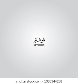 November Arabic calligraphy vector arts