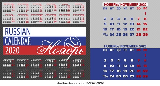 November. Monthly calendar for 2020 year. Handwritten modern calligraphy written in russian language. Elegant and stylish. Week starts on Monday. Perfect for planners, calendars, organizers.