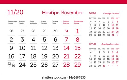 NOVEMBER PAGE RUS. 12 Months Premium 2020 Calendar Grid Set. Russian and English Languages 2020 Year Quarterly Calendar. Table, Wall, Desk or Quarter. Clean, Simple, Trio Design.