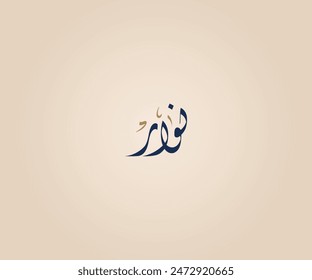 Nowar Name in Arabic Diwani Calligraphy means "Delicacy and kindness" نوار