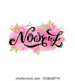 Nowruz handwritten text meaning Iranian new year. Vector colorful illustration flowers on textured pink background. Modern brush ink calligraphy, hand lettering as card, poster, banner