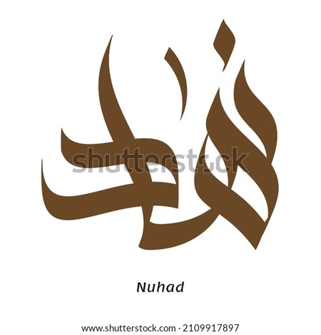 Nuhad Arabic name Calligraphy in brown color with transparent background vector free style