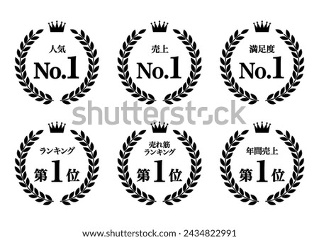 Number one icon set with black laurel leaf decoration. Vector illustration. The Japanese meanings are "popularity" "sales" "satisfaction" "ranking" "best sellers ranking" and "annual sales".
