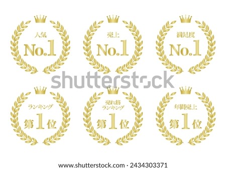 Number one icon set with golden laurel leaf decoration. Vector illustration. The Japanese meanings are "popularity" "sales" "satisfaction" "ranking" "best sellers ranking" and "annual sales".