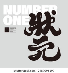 "Number One Scholar", characteristic handwriting font, Chinese calligraphy font design, education sector, student competition.