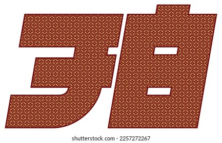 Number Thirty Eight With Japanese Seamless Vintage Pattern Vector Illustration. Number 38 Isolated In A White Background
