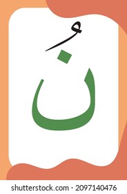 Nun Dhommah - Flashcards of basic Arabic letters or hijaiyah letters alphabet for children, A6 size flash card and ready to print, eps vector template