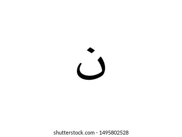NUN Letter Arabic Calligraphy Vector