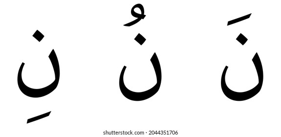 Nuun alphabet Arabic script on white background