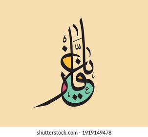 O Forgiver in Arabic calligraphy 