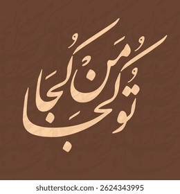 o Kuja Man Kuja Elegant Arabic and Persian Calligraphy Art Sufi Inspired Islamic Wall Decor | Urdu Poetry Quote in Traditional Brown Script Design