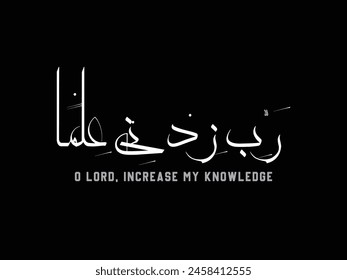 O Lord, increase my knowledge, Rabbe zidni ilma, Dua, Islamic, Verse, Quran, Dua for increasing knowledge, Islamic calligraphy, Arabic calligraphy, black background, English translation