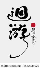 "Ocean", modern handwritten calligraphy style, Chinese font design, design layout material.