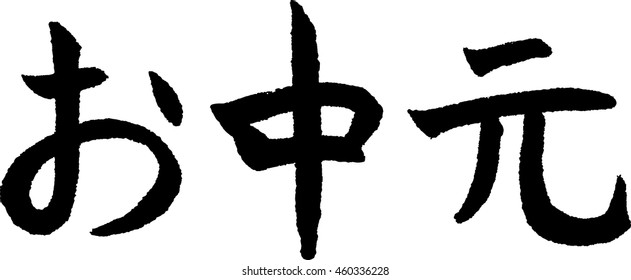Ochuugen means Midyear Present, Japanese calligraphy