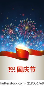 October 1, china national day, vector template with chinese flag and colorful fireworks on blue night sky background. Happy holiday. Greeting card. Translation: October 1st National Day