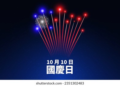 Día nacional de taiwán, 10 de octubre, coloridos fuegos artificiales en el oscuro fondo del cielo nocturno. Fuegos artificiales, bandera. Felices vacaciones en taiwán. Tarjeta de felicitación. Vector. Traducción 10 de octubre Día Nacional