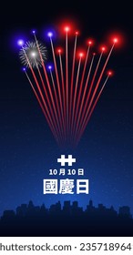 Día nacional de taiwán, 10 de octubre, coloridos fuegos artificiales en el oscuro fondo del cielo nocturno. Fuegos artificiales, bandera. Felices vacaciones en taiwán. Tarjeta de felicitación. Vector. Traducción 10 de octubre Día Nacional