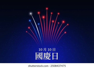 10 de octubre Día nacional de Taiwán, fuegos artificiales coloridos taiwaneses sobre fondo oscuro del cielo nocturno. Fuegos artificiales, bandera. Felices fiestas en Taiwán. Tarjeta de felicitación. Vector. Traducción 10 de octubre Día Nacional